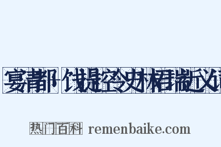 宴清都+饯提控令史林君瑞近义词是什么意思的图片